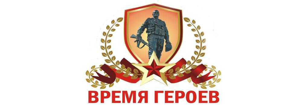 Акция &amp;quot;Время героев&amp;quot;.