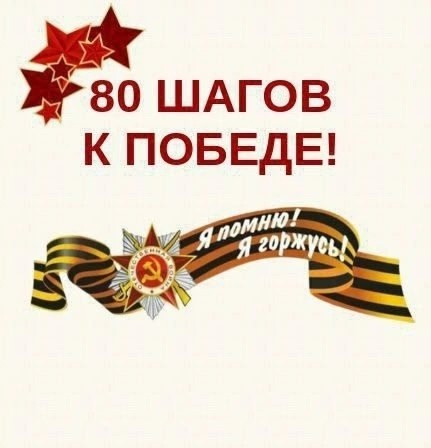 80 ШАГОВ К ПОБЕДЕ.