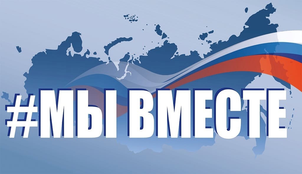 &amp;quot;Мы вместе!&amp;quot; .